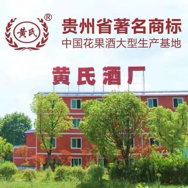 清镇市黄氏酒厂